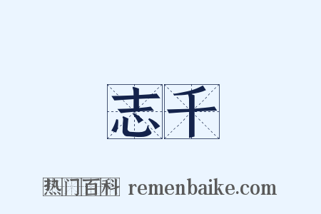 志千是什么意思的图片
